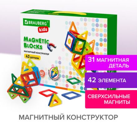 Магнитный конструктор BIG MAGNETIC BLOCKS-42, 42 детали, BRAUBERG KIDS, 663846 Магнитный конструктор BIG MAGNETIC BLOCKS-42, 42 детали, BRAUBERG KIDS, 663846