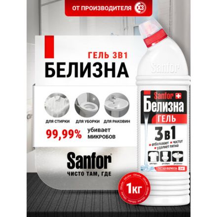 Средство для отбеливания и чистки тканей 1 кг, "Белизна" SANFOR 3 в 1 (Санфор 3 в 1), гель, 2730 Средство для отбеливания и чистки тканей 1 кг, "Белизна" SANFOR 3 в 1 (Санфор 3 в 1), гель, 2730