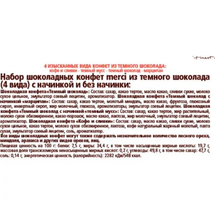 Конфеты Merci темный ассорти, 250г Конфеты Merci темный ассорти, 250г