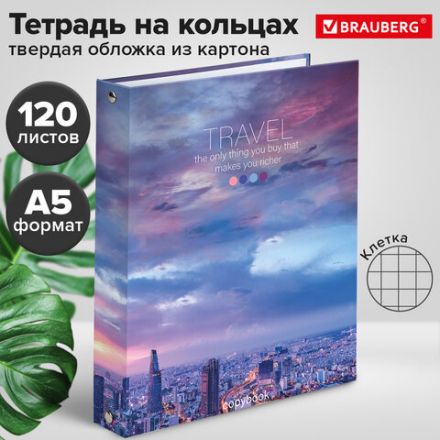 Тетрадь на кольцах А5 (175х215 мм), 120 листов, твердый картон, клетка, BRAUBERG, Travel, 404080 Тетрадь на кольцах А5 (175х215 мм), 120 листов, твердый картон, клетка, BRAUBERG, Travel, 404080