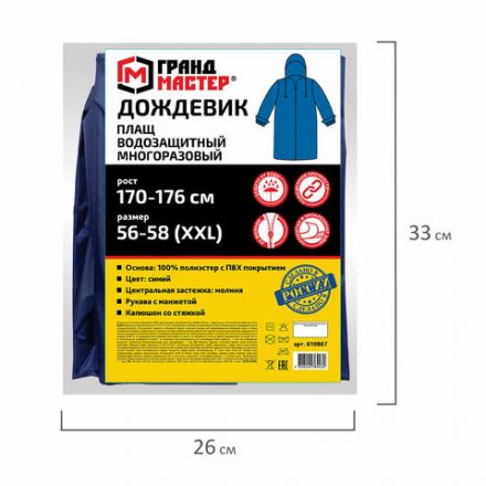 Дождевик-плащ синий на молнии многоразовый с ПВХ-покрытием, размер 56-58 (XXL), рост 170-176, ГРАНДМАСТЕР, 610867 Дождевик-плащ синий на молнии многоразовый с ПВХ-покрытием, размер 56-58 (XXL), рост 170-176, ГРАНДМАСТЕР, 610867