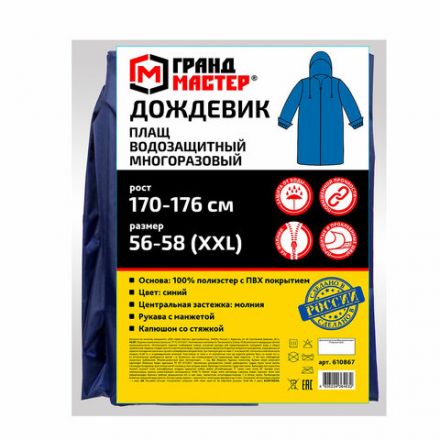 Дождевик-плащ синий на молнии многоразовый с ПВХ-покрытием, размер 56-58 (XXL), рост 170-176, ГРАНДМАСТЕР, 610867 Дождевик-плащ синий на молнии многоразовый с ПВХ-покрытием, размер 56-58 (XXL), рост 170-176, ГРАНДМАСТЕР, 610867