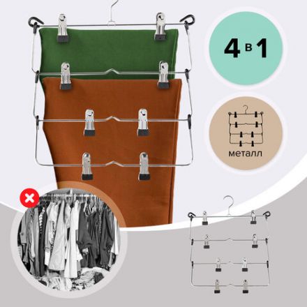 Вешалка-плечики качели, 4 секции, металлическая, с клипсами для юбок и брюк, BRABIX, 607472 Вешалка-плечики качели, 4 секции, металлическая, с клипсами для юбок и брюк, BRABIX, 607472