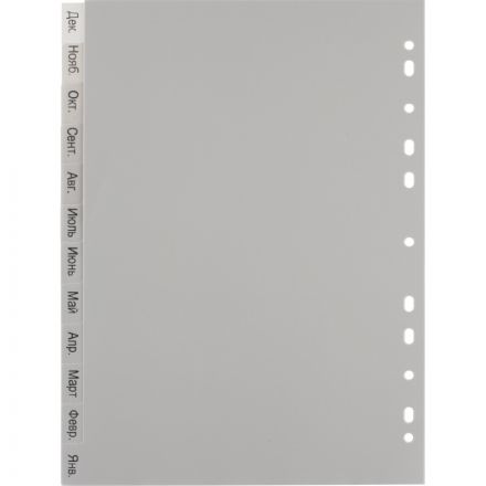 Разделитель листов Attache A4 пластиковый 12 листов (по месяцам)