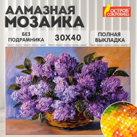 Картина стразами (алмазная мозаика) 30х40 см, ОСТРОВ СОКРОВИЩ "Пушистая сирень", без подрамника, 662402 Картина стразами (алмазная мозаика) 30х40 см, ОСТРОВ СОКРОВИЩ "Пушистая сирень", без подрамника, 662402