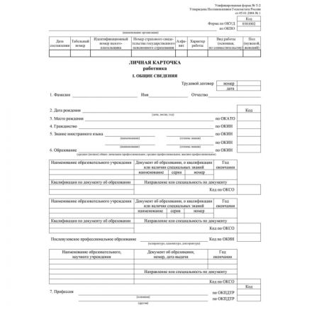 Бланк Личная карточка работника Т-2(А3 свернут в А4)офс 160г 20шт/уп КЖ-113 Бланк Личная карточка работника Т-2(А3 свернут в А4)офс 160г 20шт/уп КЖ-113