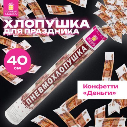 Хлопушка пневматическая ЗОЛОТАЯ СКАЗКА "5000 рублей" 40см, наполнитель "купюры", 591479 Хлопушка пневматическая ЗОЛОТАЯ СКАЗКА "5000 рублей" 40см, наполнитель "купюры", 591479