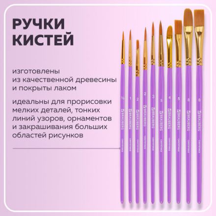 Кисти синтетика BRAUBERG, НАБОР 10 шт., фиолетовые (Круглые; Овальные; Плоские; Лайнеры), 201029 Кисти синтетика BRAUBERG, НАБОР 10 шт., фиолетовые (Круглые; Овальные; Плоские; Лайнеры), 201029