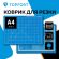 Коврик для резки TOPFORT 5ти-слойный А4 (30х22см),2х-сторонний,синий