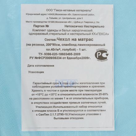 Чехол на матрас н/с 200х90 пл40 ламинир на резинке голубой, 1шт./уп  Гекса
