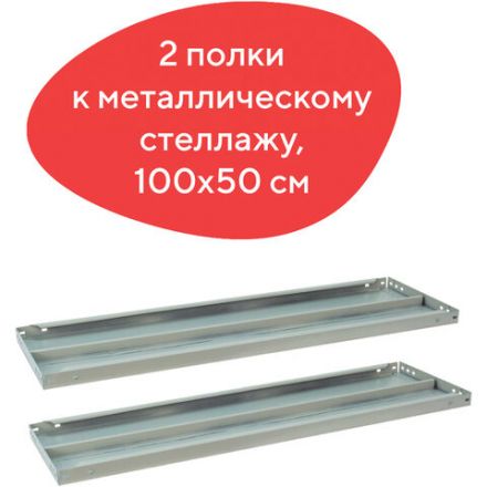 Полка к металлическому стеллажу BRABIX "MS/MS KD", 1000х500 мм, КОМПЛЕКТ 2 шт., с фурнитурой, 291124, S241BR205102 Полка к металлическому стеллажу BRABIX "MS/MS KD", 1000х500 мм, КОМПЛЕКТ 2 шт., с фурнитурой, 291124, S241BR205102