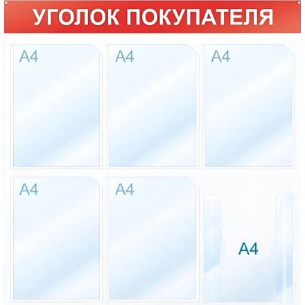 Информационный стенд Уголок покупателя, 6 отд., 750х750, красный, настенный Информационный стенд Уголок покупателя, 6 отд., 750х750, красный, настенный