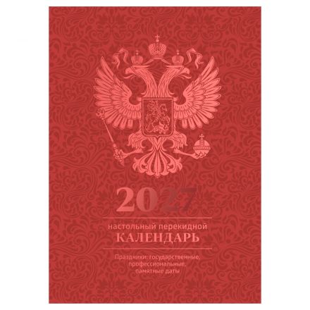 Календарь настольный перекидной, 160л, блок офсетный 4 краски, (полноцветный), (бордо, фольга), BG, 2027г.