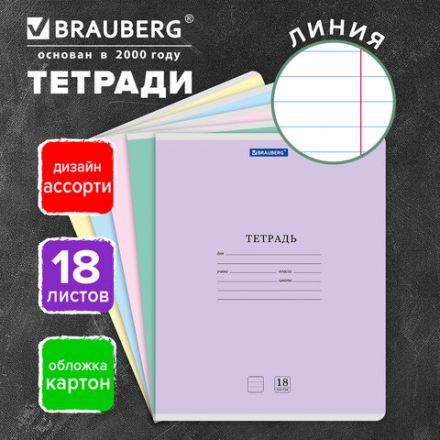 Тетрадь 18 л. BRAUBERG "КЛАССИКА NEW", линия, обложка картон, АССОРТИ (5 видов), 105700 Тетрадь 18 л. BRAUBERG "КЛАССИКА NEW", линия, обложка картон, АССОРТИ (5 видов), 105700