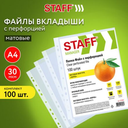 Папки-файлы перфорированные А4 STAFF "ЭКОНОМ", КОМПЛЕКТ 100 шт., матовые, 30 мкм, 273002 Папки-файлы перфорированные А4 STAFF "ЭКОНОМ", КОМПЛЕКТ 100 шт., матовые, 30 мкм, 273002