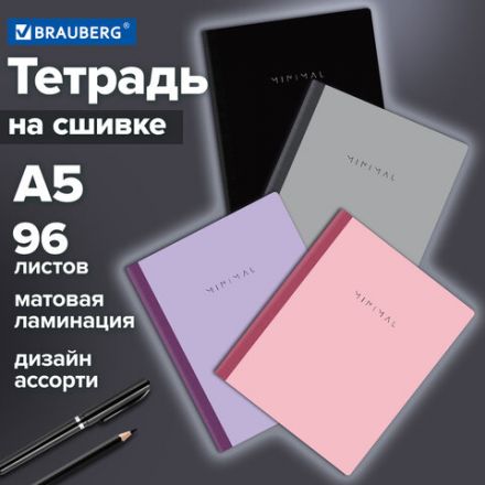 Тетрадь А5 96 л. BRAUBERG, на сшивке с корешком, клетка, обложка картон, "Minimal", 405287