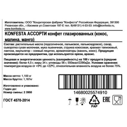 Конфеты глазированные KONFESTA ассорти (кокос, малина, манго-маракуйя), 1100 г