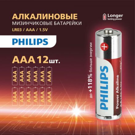 Батарейки алкалиновые "мизинчиковые" КОМПЛЕКТ 12 шт., PHILIPS Power Alkaline, ААА (LR03, 15А), блистер, Б0064681 Батарейки алкалиновые "мизинчиковые" КОМПЛЕКТ 12 шт., PHILIPS Power Alkaline, ААА (LR03, 15А), блистер, Б0064681