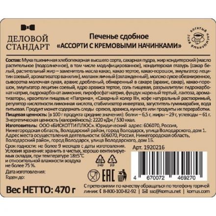Печенье Деловой Стандарт сдобное Ассорти с кремовыми начинками, 470 г