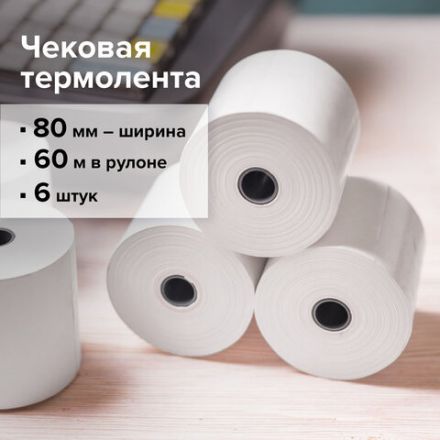 Чековая лента ТЕРМОБУМАГА 80 мм (диаметр 62 мм, длина 60 м, втулка 12 мм) КОМПЛЕКТ 6 шт., BRAUBERG, 112355, 52375 Чековая лента ТЕРМОБУМАГА 80 мм (диаметр 62 мм, длина 60 м, втулка 12 мм) КОМПЛЕКТ 6 шт., BRAUBERG, 112355, 52375