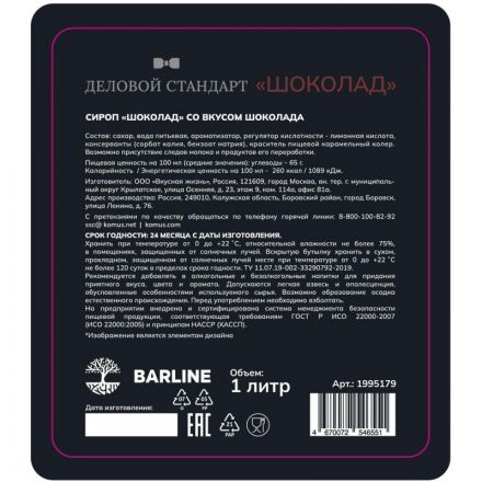 Сироп Деловой Стандарт шоколад, стекло, 1л