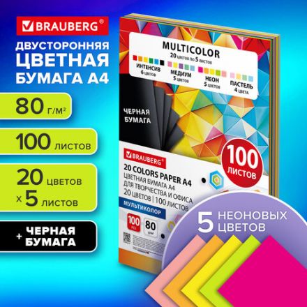 Бумага цветная 20 цветов BRAUBERG MULTICOLOR А4, 80 г/м2, 100 л. (20 цветов x 5 листов), 116649