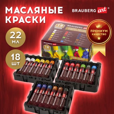 Краски масляные художественные BRAUBERG ART PREMIERE, 18 цв. по 22 мл, в тубах, 191459 Краски масляные художественные BRAUBERG ART PREMIERE, 18 цв. по 22 мл, в тубах, 191459