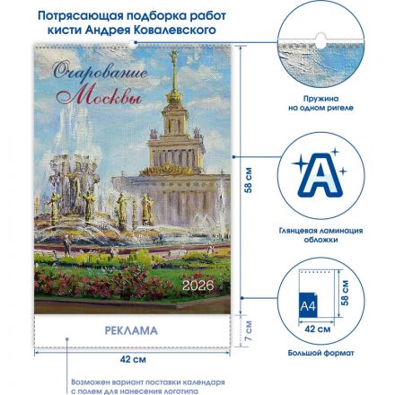 Календарь настенный моноблочный 2026 Очарование Москвы 420х580мм