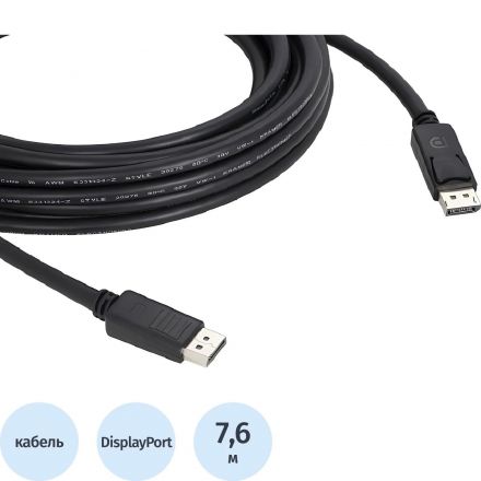Кабель DisplayPort (Вилка - Вилка), 7,6 м, Kramer C-DP-25