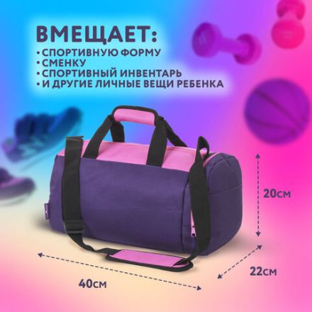 Сумка для занятий спортивная ЮНЛАНДИЯ с отделением для обуви, 40х22х20 см, фиолетовый/розовый, 270094 Сумка для занятий спортивная ЮНЛАНДИЯ с отделением для обуви, 40х22х20 см, фиолетовый/розовый, 270094