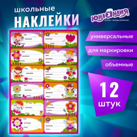 Наклейки для маркировки школьных принадлежностей "Принцессы", 12 штук, 14х21 см, ЮНЛАНДИЯ, 662709 Наклейки для маркировки школьных принадлежностей "Принцессы", 12 штук, 14х21 см, ЮНЛАНДИЯ, 662709