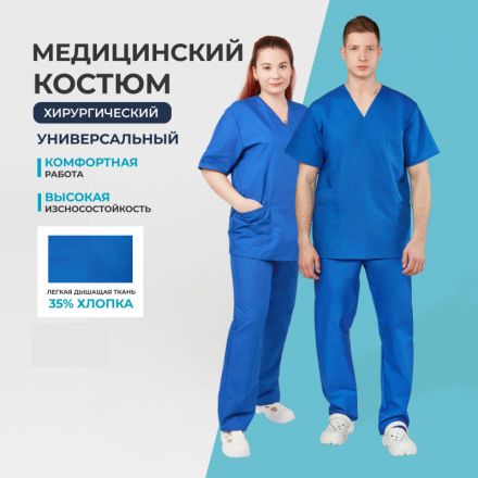 Костюм хирурга универс./м05-КБР,цв.вас (р.60-62) р.182-188 Костюм хирурга универс./м05-КБР,цв.вас (р.60-62) р.182-188
