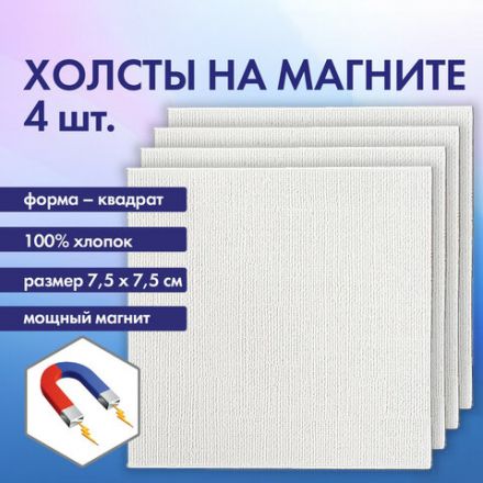 Холсты на магните квадратные НАБОР 4 шт., 7,5х7,5 см, 280 г/м2, 100% хлопок, BRAUBERG ART CLASSIC, 192333 Холсты на магните квадратные НАБОР 4 шт., 7,5х7,5 см, 280 г/м2, 100% хлопок, BRAUBERG ART CLASSIC, 192333