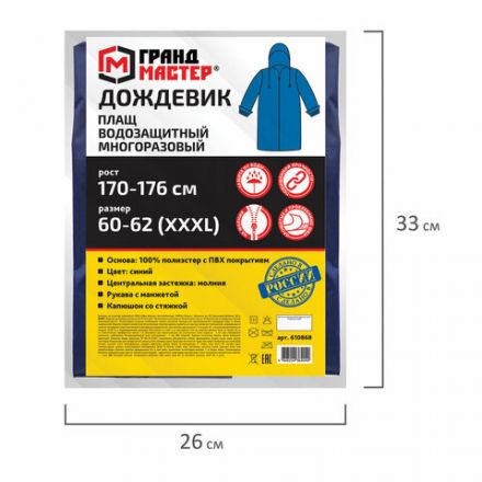 Дождевик-плащ синий на молнии многоразовый с ПВХ-покрытием, размер 60-62 (XXXL), рост 170-176, ГРАНДМАСТЕР, 610868 Дождевик-плащ синий на молнии многоразовый с ПВХ-покрытием, размер 60-62 (XXXL), рост 170-176, ГРАНДМАСТЕР, 610868