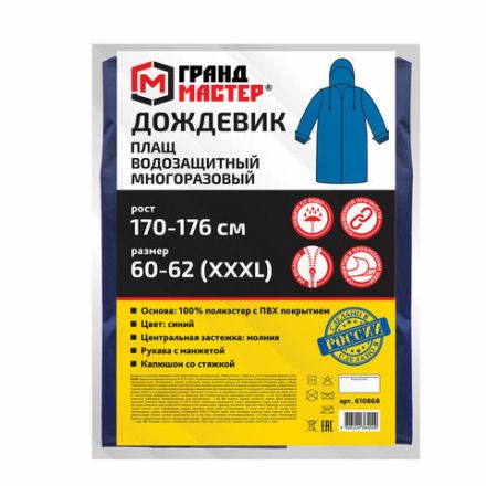 Дождевик-плащ синий на молнии многоразовый с ПВХ-покрытием, размер 60-62 (XXXL), рост 170-176, ГРАНДМАСТЕР, 610868 Дождевик-плащ синий на молнии многоразовый с ПВХ-покрытием, размер 60-62 (XXXL), рост 170-176, ГРАНДМАСТЕР, 610868