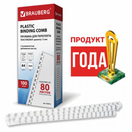 Пружины пластиковые для переплета, КОМПЛЕКТ 100 шт., 12 мм (для сшивания 56-80 л.), белые, BRAUBERG, 530913 Пружины пластиковые для переплета, КОМПЛЕКТ 100 шт., 12 мм (для сшивания 56-80 л.), белые, BRAUBERG, 530913