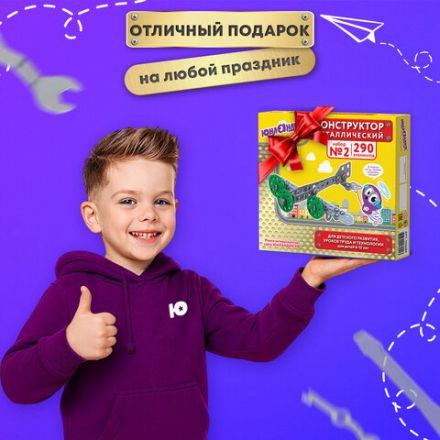 Конструктор металлический ЮНЛАНДИЯ "Для уроков труда №2", развивающий, 290 элементов, 104680