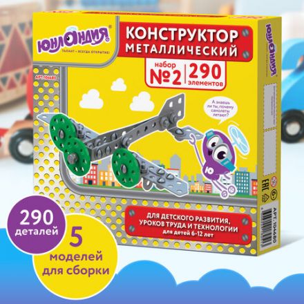 Конструктор металлический ЮНЛАНДИЯ "Для уроков труда №2", развивающий, 290 элементов, 104680