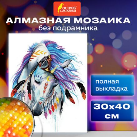 Картина стразами (алмазная мозаика) 30х40 см, ОСТРОВ СОКРОВИЩ "Индейская лошадь", без подрамника, 662403 Картина стразами (алмазная мозаика) 30х40 см, ОСТРОВ СОКРОВИЩ "Индейская лошадь", без подрамника, 662403