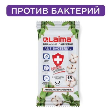 Салфетки влажные 15 шт., АНТИБАКТЕРИАЛЬНЫЕ, с экстрактом хлопка, LAIMA "Antibacterial", 125957 Салфетки влажные 15 шт., АНТИБАКТЕРИАЛЬНЫЕ, с экстрактом хлопка, LAIMA "Antibacterial", 125957