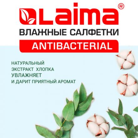 Салфетки влажные 15 шт., АНТИБАКТЕРИАЛЬНЫЕ, с экстрактом хлопка, LAIMA "Antibacterial", 125957 Салфетки влажные 15 шт., АНТИБАКТЕРИАЛЬНЫЕ, с экстрактом хлопка, LAIMA "Antibacterial", 125957