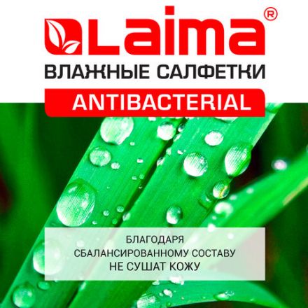 Салфетки влажные 15 шт., АНТИБАКТЕРИАЛЬНЫЕ, с экстрактом хлопка, LAIMA "Antibacterial", 125957 Салфетки влажные 15 шт., АНТИБАКТЕРИАЛЬНЫЕ, с экстрактом хлопка, LAIMA "Antibacterial", 125957