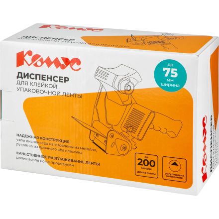 Диспенсер Комус для клейкой упаковочной ленты шириной 50-75 мм (KT03L)
