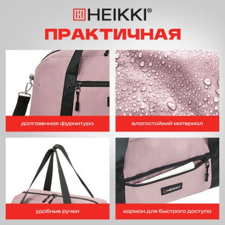 Сумка спортивная HEIKKI EFFECT (ХЕЙКИ), металлическая фурнитура, пыльная роза, 26x48x21 см, 272624
