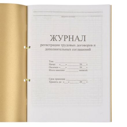 Журнал регистрации трудовых договоров и дополнительных соглашений, 32 л., сшивка, плобма, обложка ПВХ, 130200