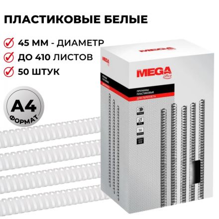 Пружины для переплета пластиковые Promega office 45 мм белые (50 штук в упаковке)