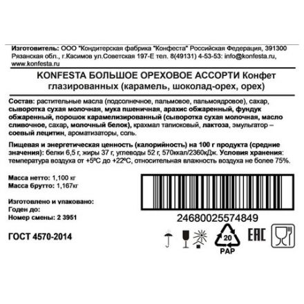 Конфеты KONFESTA ассорти (соленая карамель, шоколадно-ореховая, орехово-сливочная), 1100 г Конфеты KONFESTA ассорти (соленая карамель, шоколадно-ореховая, орехово-сливочная), 1100 г