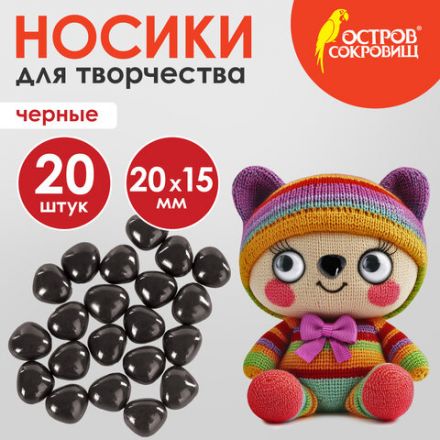 Носики декоративные для творчества, 20х15 мм, 20 шт., черные, ОСТРОВ СОКРОВИЩ, 661334 Носики декоративные для творчества, 20х15 мм, 20 шт., черные, ОСТРОВ СОКРОВИЩ, 661334
