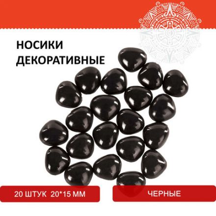 Носики декоративные для творчества, 20х15 мм, 20 шт., черные, ОСТРОВ СОКРОВИЩ, 661334 Носики декоративные для творчества, 20х15 мм, 20 шт., черные, ОСТРОВ СОКРОВИЩ, 661334