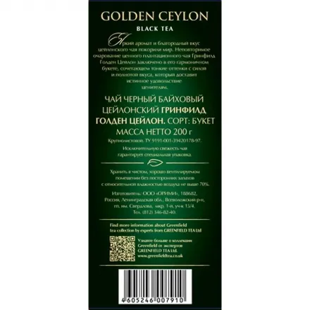 Чай черный Greenfield Golden Ceylon листовой, 200 г 0791-10 Чай черный Greenfield Golden Ceylon листовой, 200 г 0791-10
